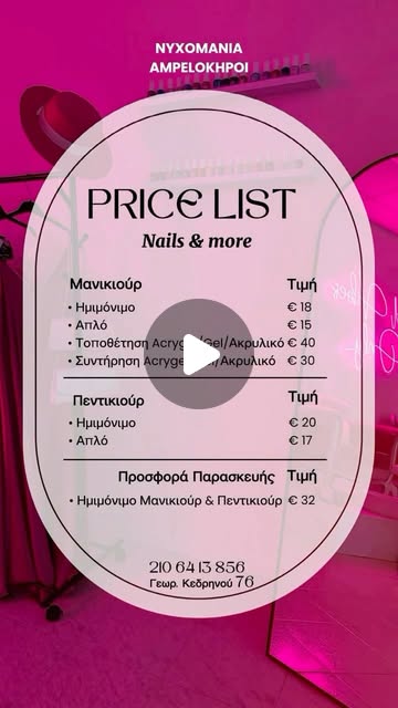 Νυχομάνια Αμπελόκηποι Reel 5